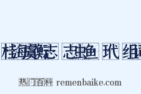 桂海虞衡志·志虫鱼·玳蝐组词是什么意思的图片